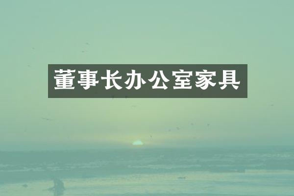 董事长办公室家具