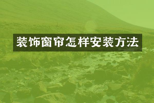 装饰窗帘怎样安装方法