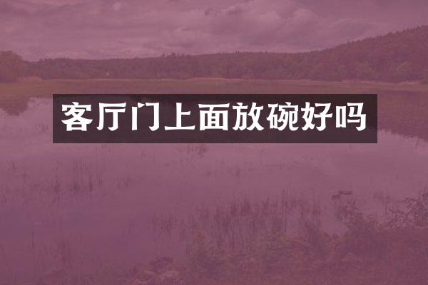 客厅门上面放碗好吗