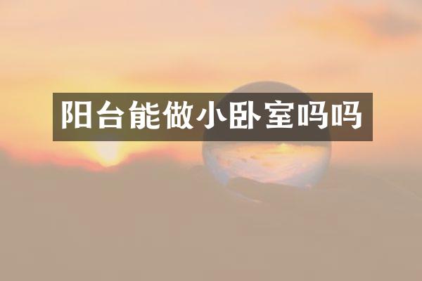 阳台能做小卧室吗吗