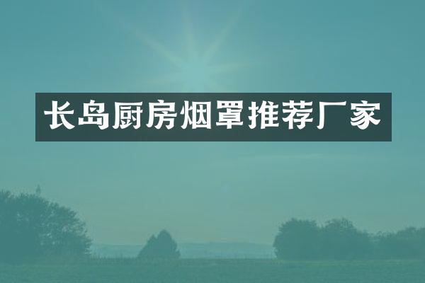 长岛厨房烟罩推荐厂家