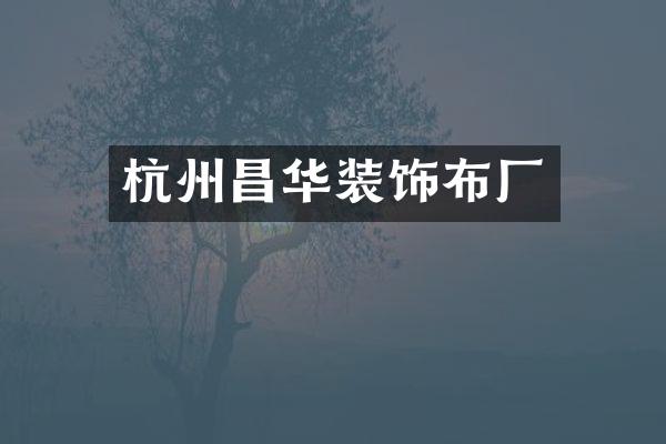 杭州昌华装饰布厂