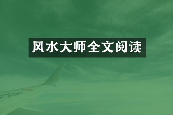 风水大师全文阅读