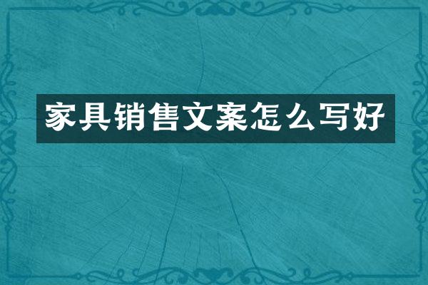 家具销售文案怎么写好
