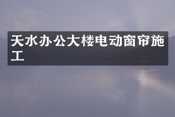 天水办公大楼电动窗帘施工