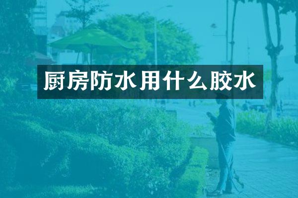 厨房防水用什么胶水