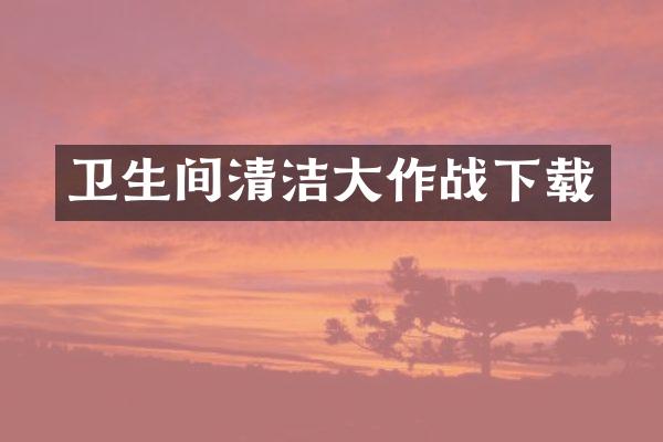 卫生间清洁大作战下载