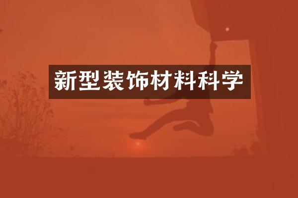 新型装饰材料科学