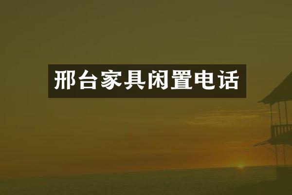 邢台家具闲置电话