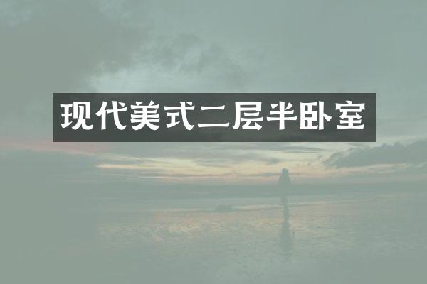 现代美式二层半卧室