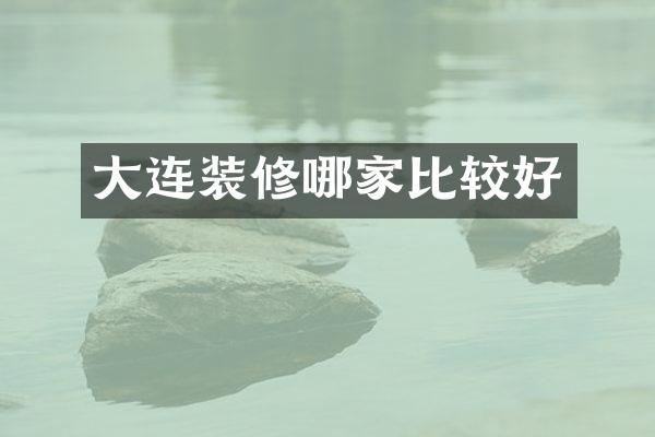 大连装修哪家比较好