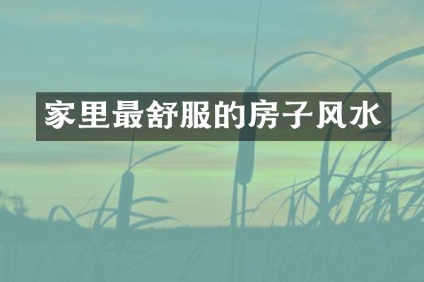 家里最舒服的房子风水