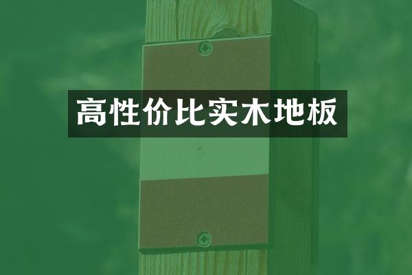 高性价比实木地板