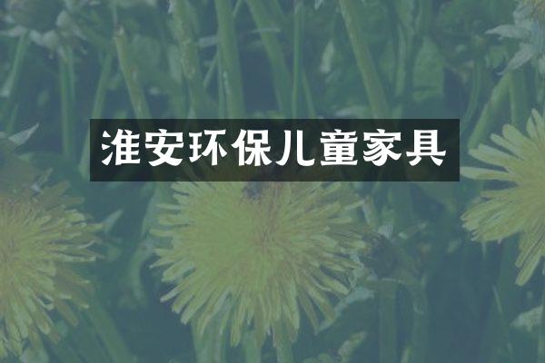 淮安环保儿童家具