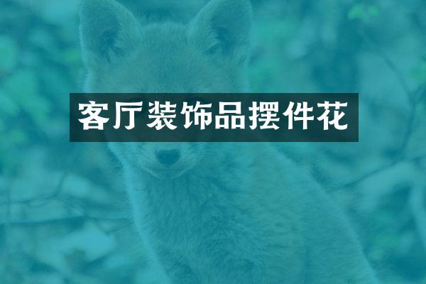 客厅装饰品摆件花