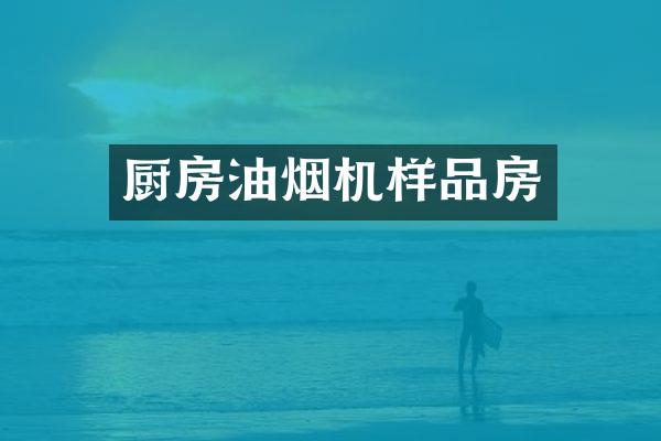 厨房油烟机样品房
