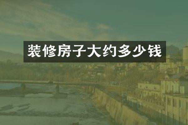 装修房子大约多少钱