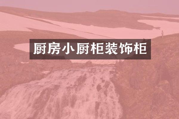 厨房小厨柜装饰柜