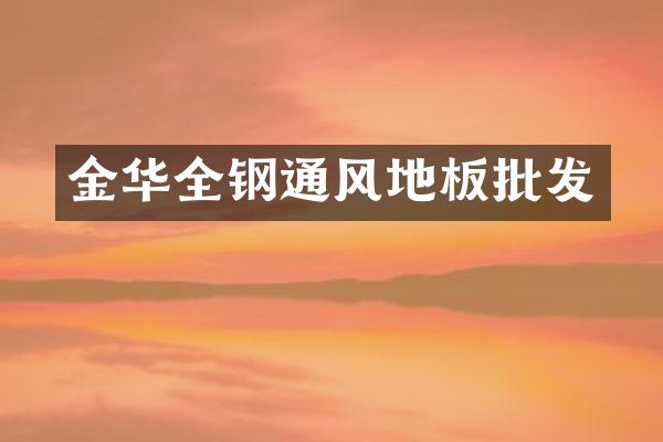 金华全钢通风地板批发
