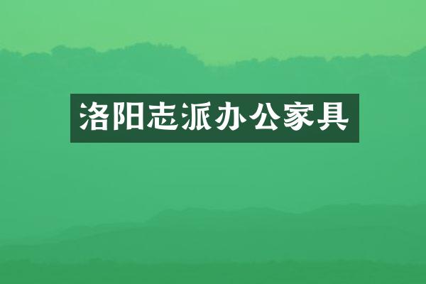 洛阳志派办公家具