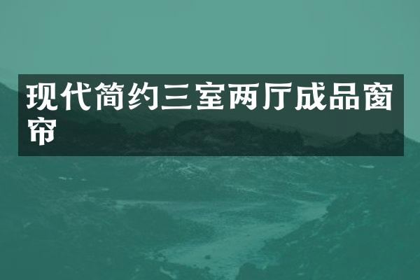 现代简约三室两厅成品窗帘