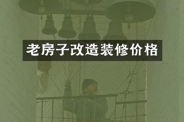 老房子改造装修价格