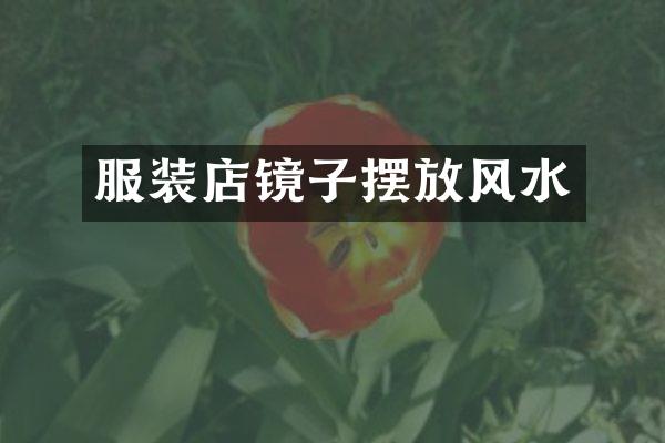 服装店镜子摆放风水