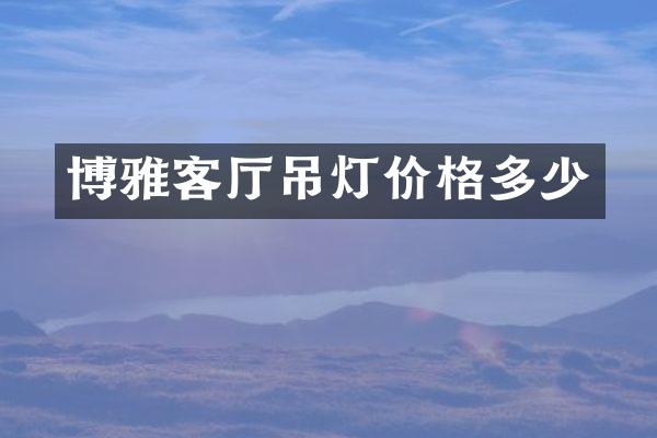 博雅客厅吊灯价格多少
