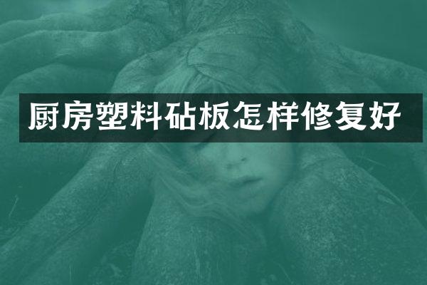 厨房塑料砧板怎样修复好