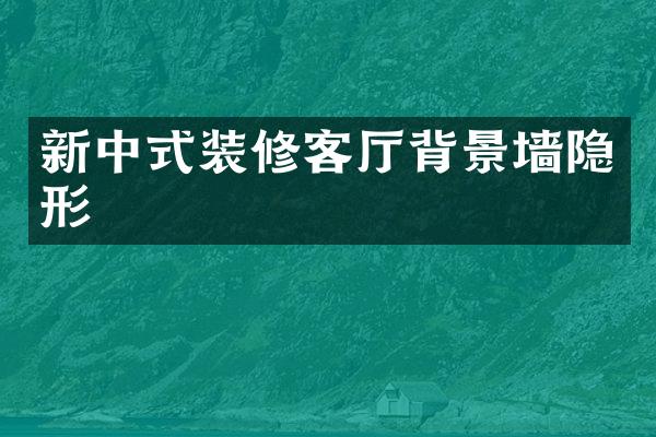 新中式装修客厅背景墙隐形