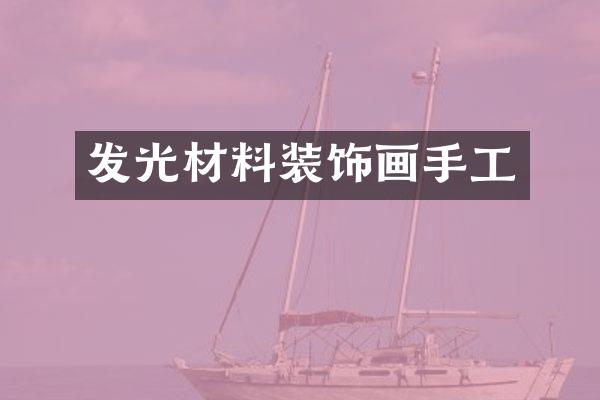 发光材料装饰画手工