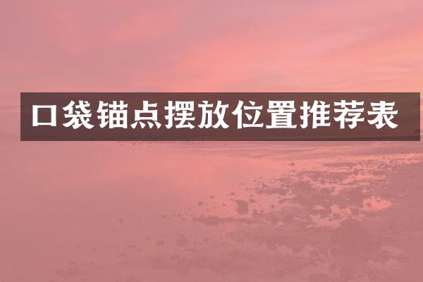 口袋锚点摆放位置推荐表