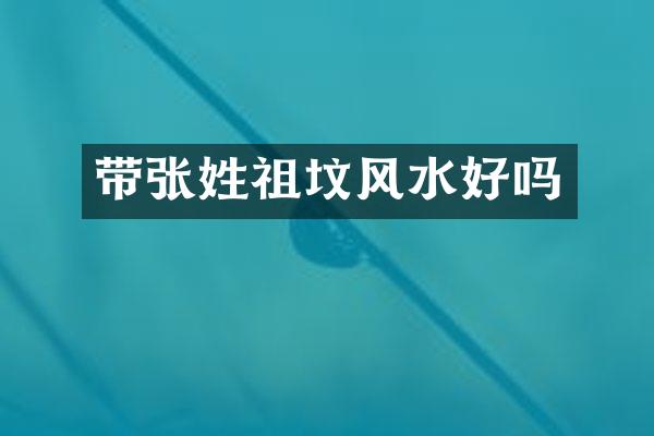 带张姓祖坟风水好吗