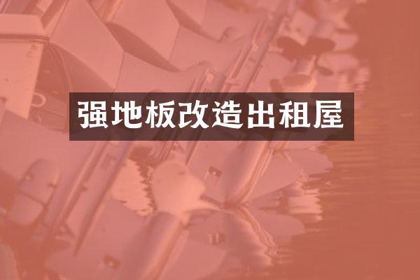 强地板改造出租屋