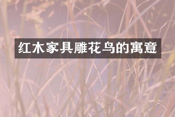 红木家具雕花鸟的寓意