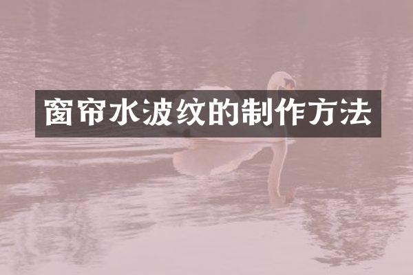 窗帘水波纹的