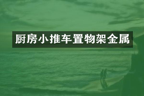 厨房小推车置物架金属