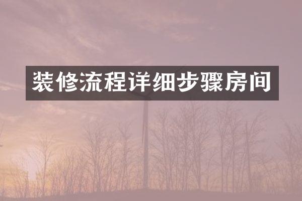 装修流程详细步骤房间