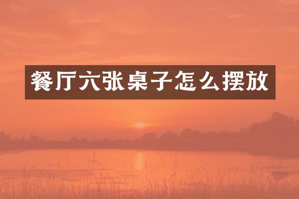 餐厅六张桌子怎么摆放