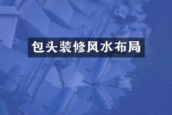 包头装修风水布局