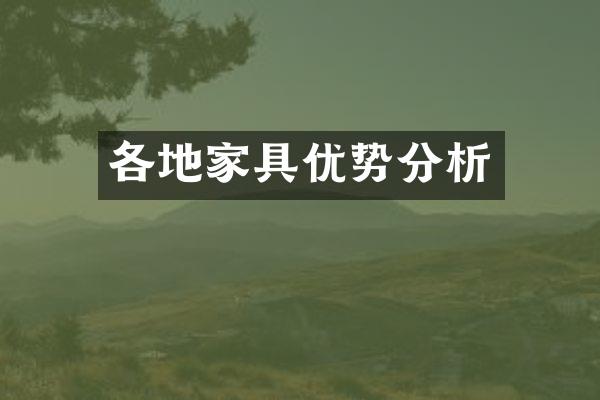 各地家具优势分析