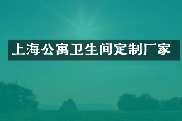 上海公寓卫生间定制厂家