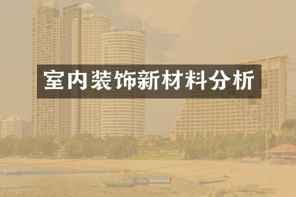 室内装饰新材料分析