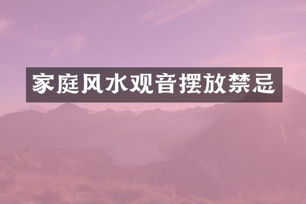 家庭风水观音摆放禁忌