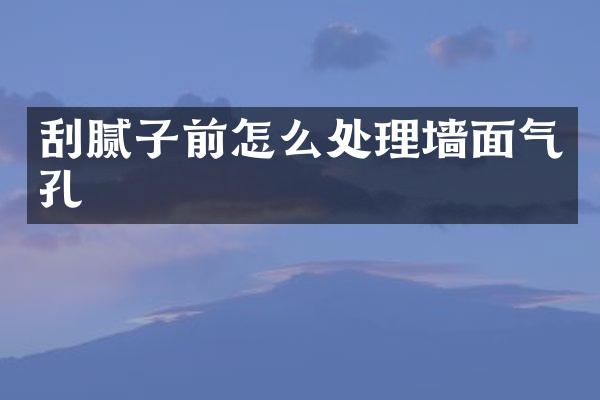 刮腻子前怎么处理墙面气孔