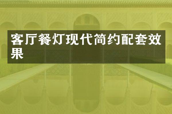 客厅餐灯现代简约配套效果