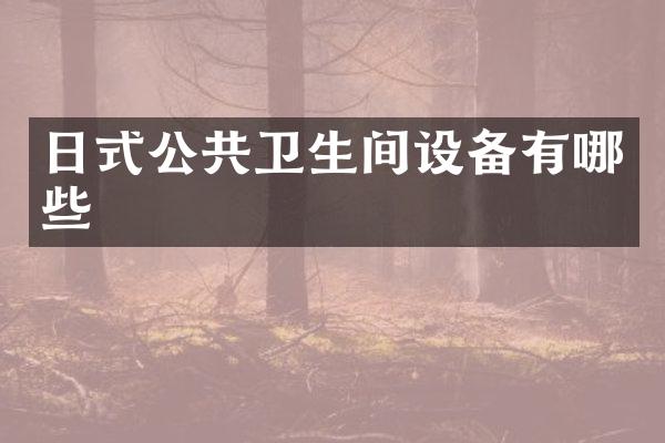 日式公共卫生间设备有哪些