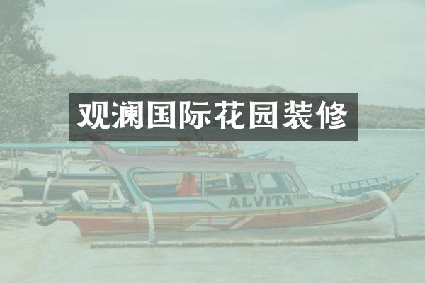 观澜国际花园装修