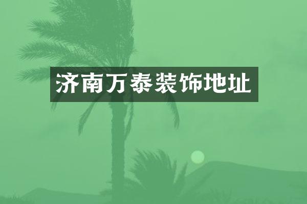 济南万泰装饰地址