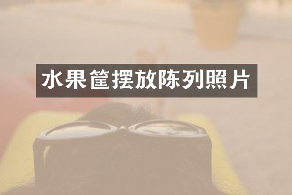 水果筐摆放陈列照片